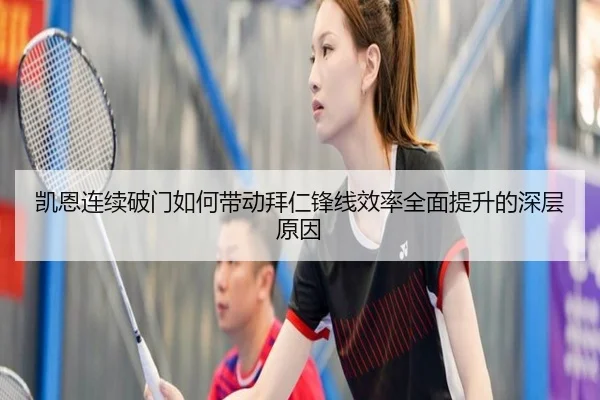 凯恩连续破门如何带动拜仁锋线效率全面提升的深层原因